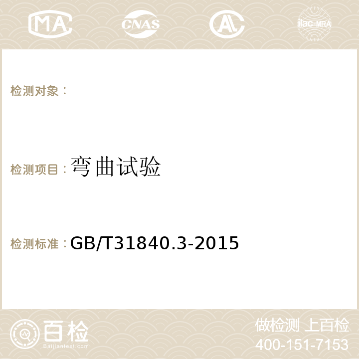 弯曲试验 额定电压1kV(Um=1.2kV)到35kV(Um=40.5kV)铝合金芯挤包绝缘电力电缆第3部分：额定电压35kV(Um=40.5kV)电缆GB/T31840.3-2015