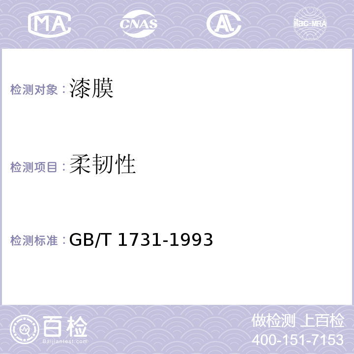 柔韧性 漆膜柔韧性测定法GB/T 1731-1993