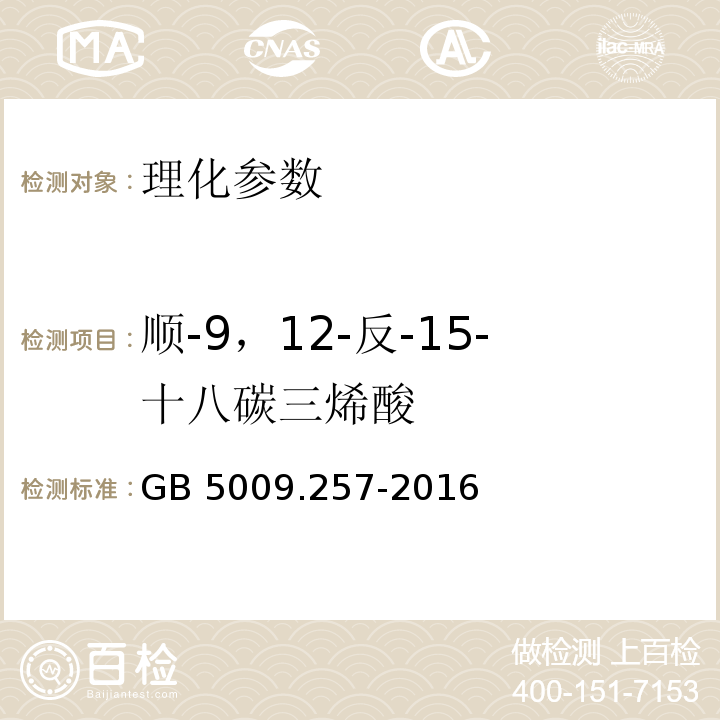 顺-9，12-反-15-十八碳三烯酸 食品安全国家标准 食品中反式脂肪酸的测定 GB 5009.257-2016