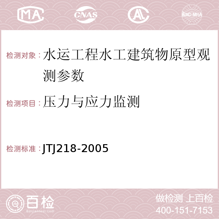 压力与应力监测 TJ 218-2005 水运工程水工建筑物原型观测枝术规范 JTJ218-2005