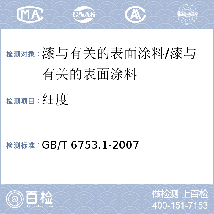 细度 色漆、清漆和印刷油墨 研磨细度的测定 /GB/T 6753.1-2007