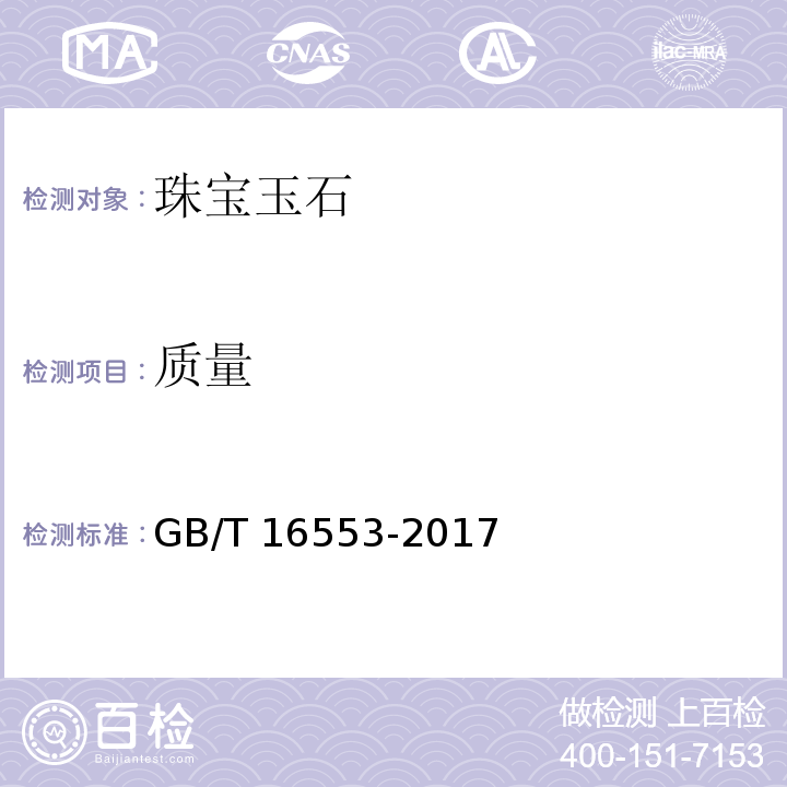 质量 珠宝玉石鉴定 GB/T 16553-2017　
