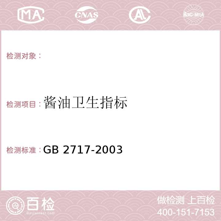 酱油卫生指标 酱油卫生标准GB 2717-2003