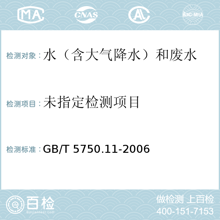 生活饮用水标准检验方法 消毒剂指标 (4.3 甲酚红分光光度法)GB/T 5750.11-2006