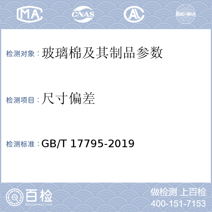 尺寸偏差 建筑绝热用玻璃棉制品 GB/T 17795-2019