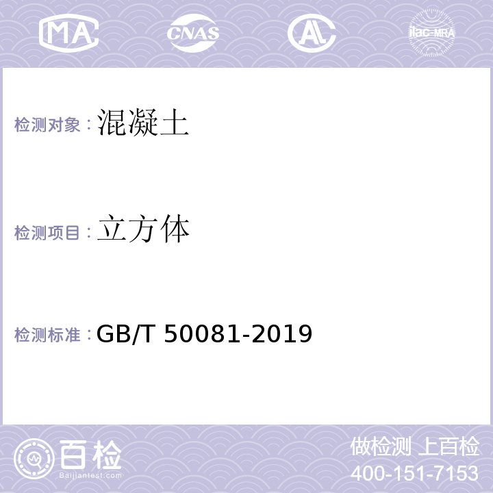 立方体 普通混凝土力学性能试验方法标准GB/T 50081-2019