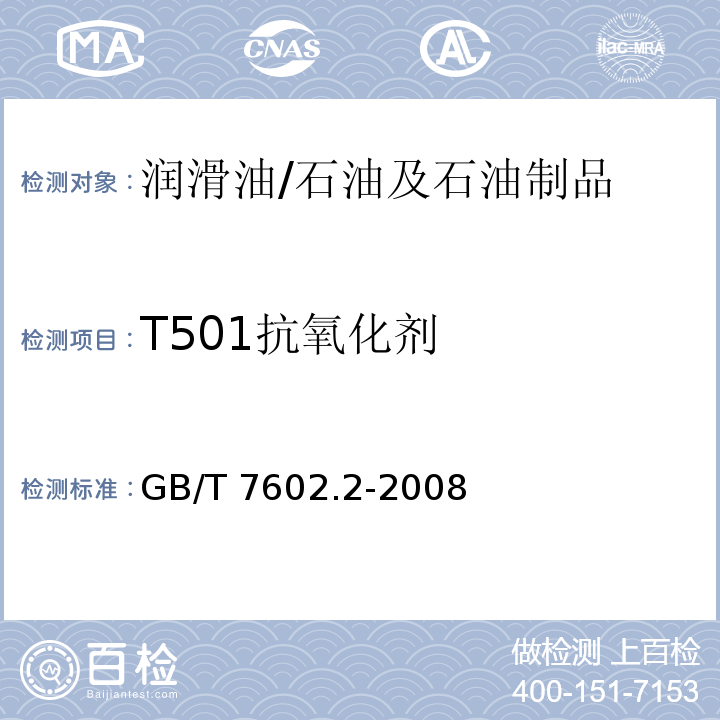 T501抗氧化剂 变压器油、汽轮机油中T501抗氧化剂含量测定法 第2部分：液相色谱法/GB/T 7602.2-2008