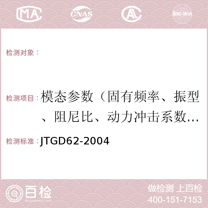 模态参数（固有频率、振型、阻尼比、动力冲击系数、行车响应） JTG D62-2004 公路钢筋混凝土及预应力混凝土桥涵设计规范(附条文说明)(附英文版)