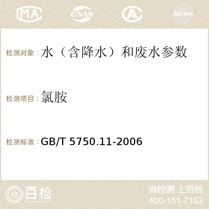 氯胺 生活饮用水标准检验方法 消毒剂指标 N,N-二乙基对苯二胺（DPD）分光光度法 GB/T 5750.11-2006（3）