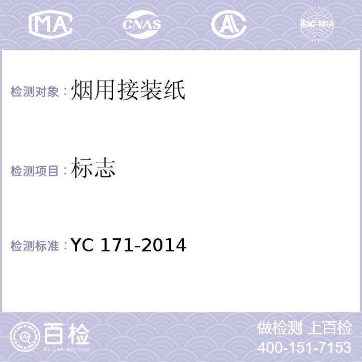 标志 YC 171-2014 烟用接装纸