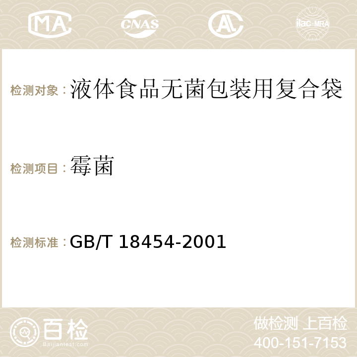 霉菌 GB/T 18454-2001 【强改推】液体食品无菌包装用复合袋
