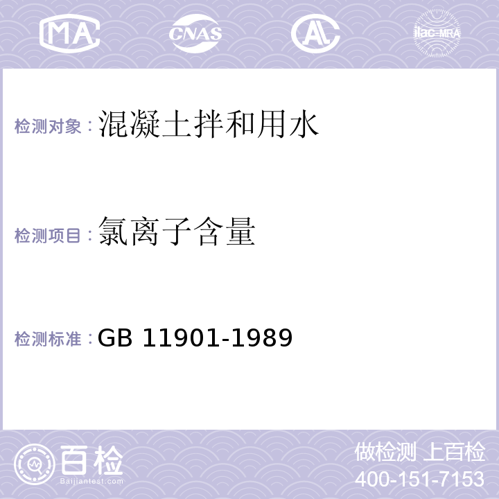 氯离子含量 水质 悬浮物的测定 重量法 GB 11901-1989