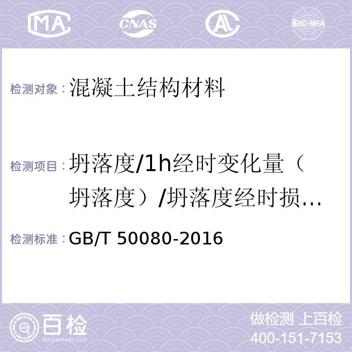 坍落度/1h经时变化量（坍落度）/坍落度经时损失试验 GB/T 50080-2016 普通混凝土拌合物性能试验方法标准(附条文说明)