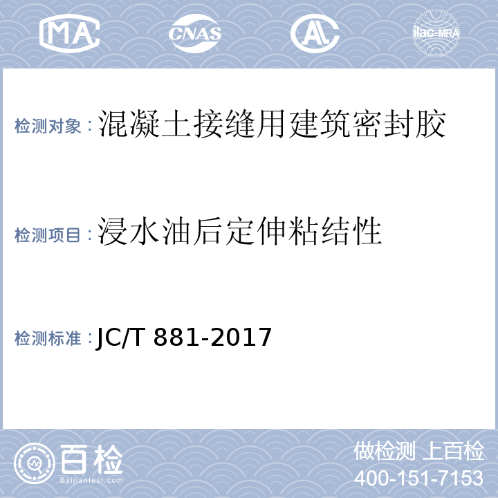 浸水油后定伸粘结性 混凝土接缝用建筑密封胶JC/T 881-2017