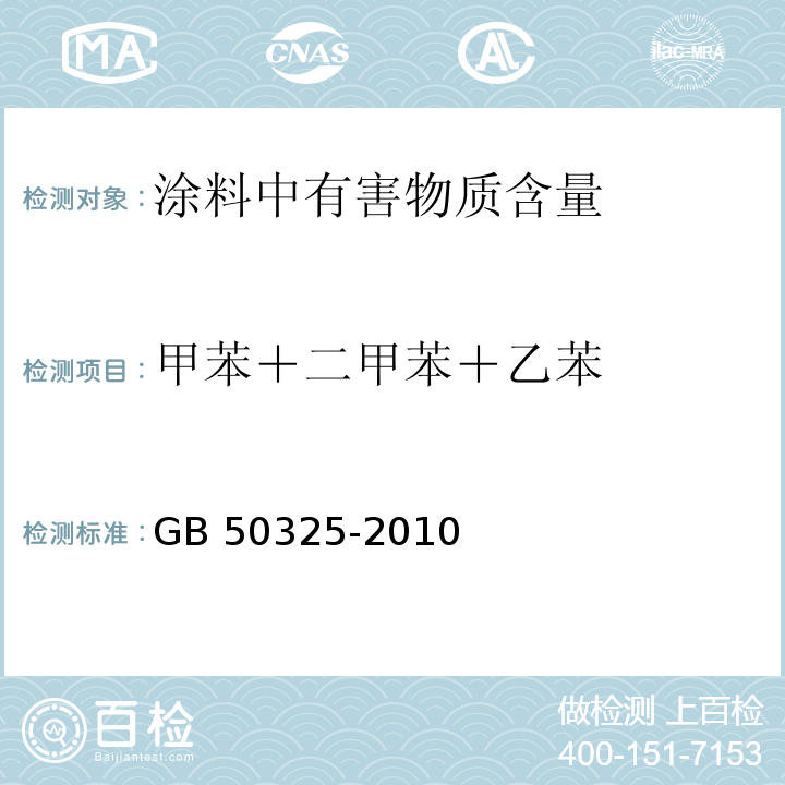 甲苯＋二甲苯＋乙苯 民用建筑工程室内环境污染控制规范GB 50325-2010（2013年版）/附录C