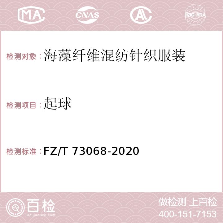 起球 FZ/T 73068-2020 海藻纤维混纺针织服装