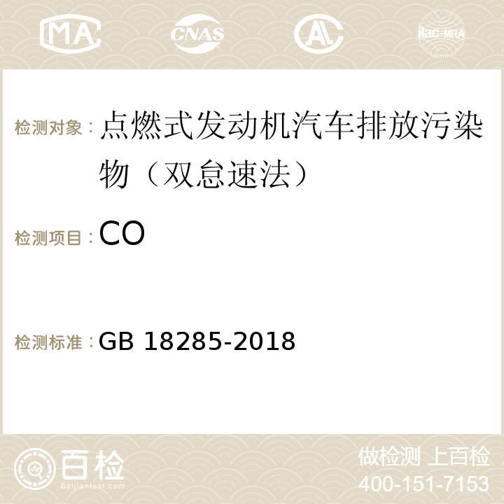CO GB 18285-2018 汽油车污染物排放限值及测量方法（双怠速法及简易工况法）