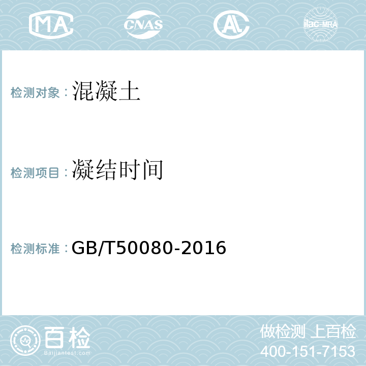 凝结时间 普通混凝土拌和物理性能试验方法 GB/T50080-2016