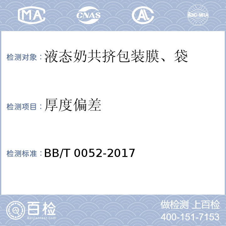 厚度偏差 液态奶共挤包装膜、袋BB/T 0052-2017