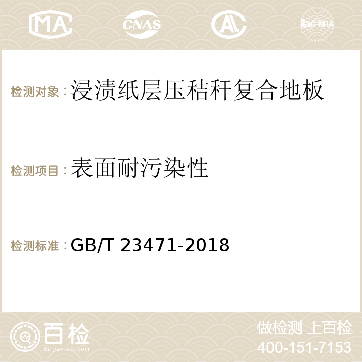 表面耐污染性 GB/T 23471-2018 浸渍纸层压秸秆复合地板