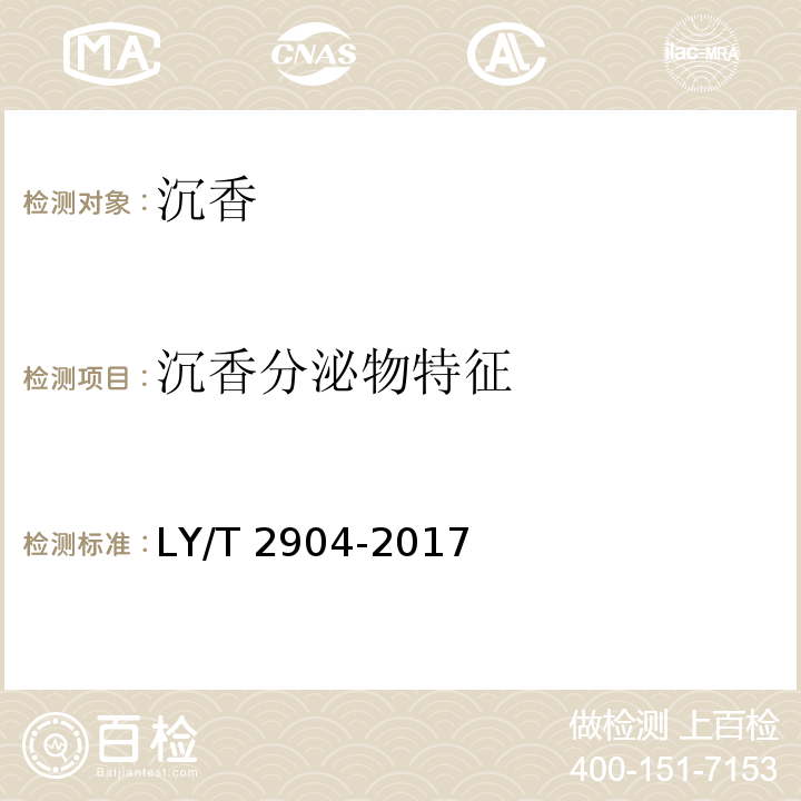 沉香分泌物特征 LY/T 2904-2017 沉香