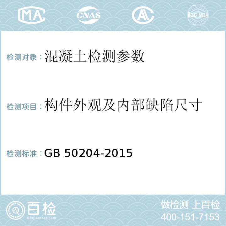 构件外观及内部缺陷尺寸 混凝土结构工程施工质量验收规范 GB 50204-2015