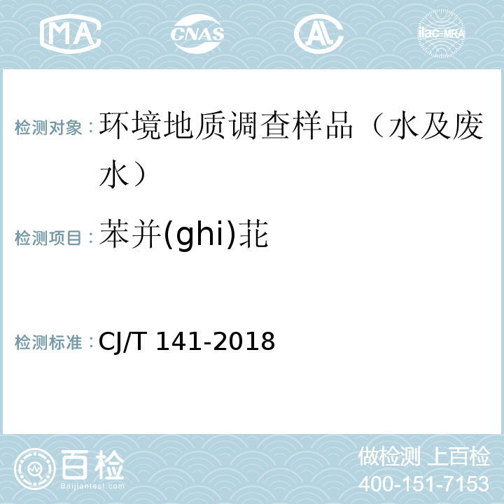苯并(ghi)苝 城镇供水水质标准检验方法 CJ/T 141-2018