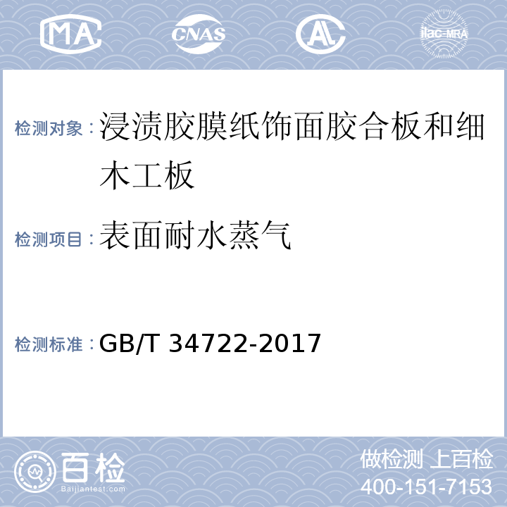 表面耐水蒸气 浸渍胶膜纸饰面胶合板和细木工板GB/T 34722-2017