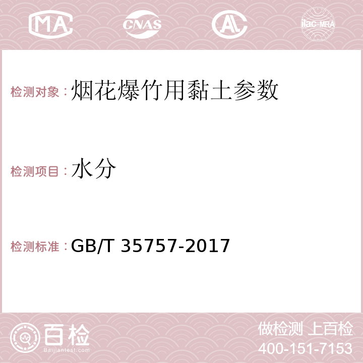 水分 GB/T 35757-2017 烟花爆竹 黏土