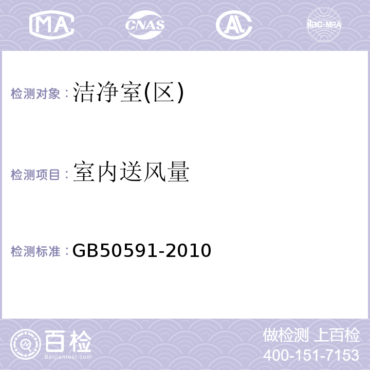 室内送风量 洁净室施工及验收规范GB50591-2010