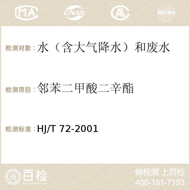 邻苯二甲酸二辛酯 水质 邻苯二甲酸二甲（二丁、二辛）酯的测定 液相色谱法HJ/T 72-2001