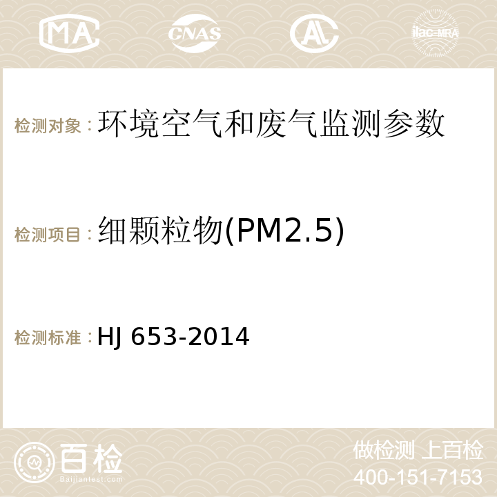 细颗粒物(PM2.5) 环境空气颗粒物（PM10和PM2.5）连续自动监测系统技术要求及检测方法 HJ 653-2014