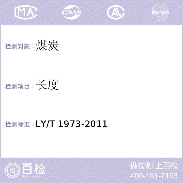 长度 生物质棒状成型炭LY/T 1973-2011