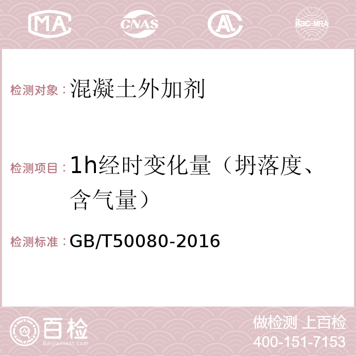 1h經時變化量（坍落度、含氣量） 普通混凝土拌合物性能試驗方法 GB/T50080-2016