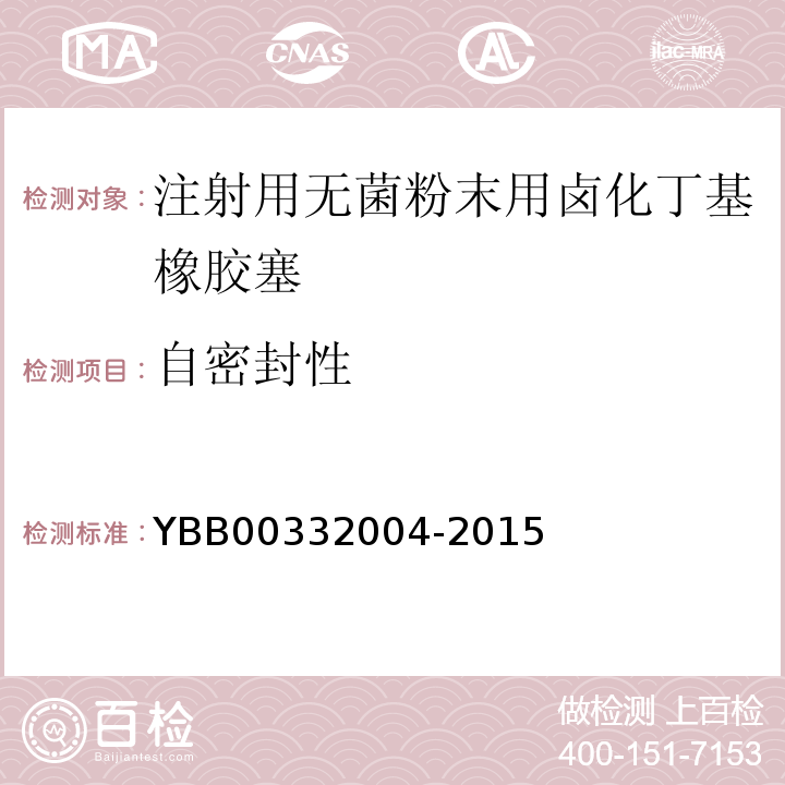 自密封性 国家药包材标准YBB00332004-2015