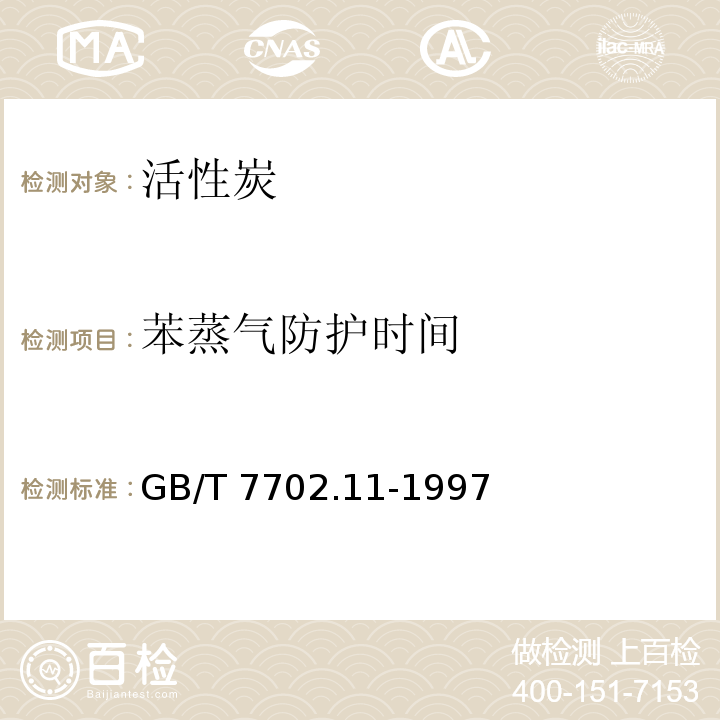 苯蒸气防护时间 GB/T 7702.11-1997 煤质颗粒活性炭试验方法 苯蒸气防护时间的测定