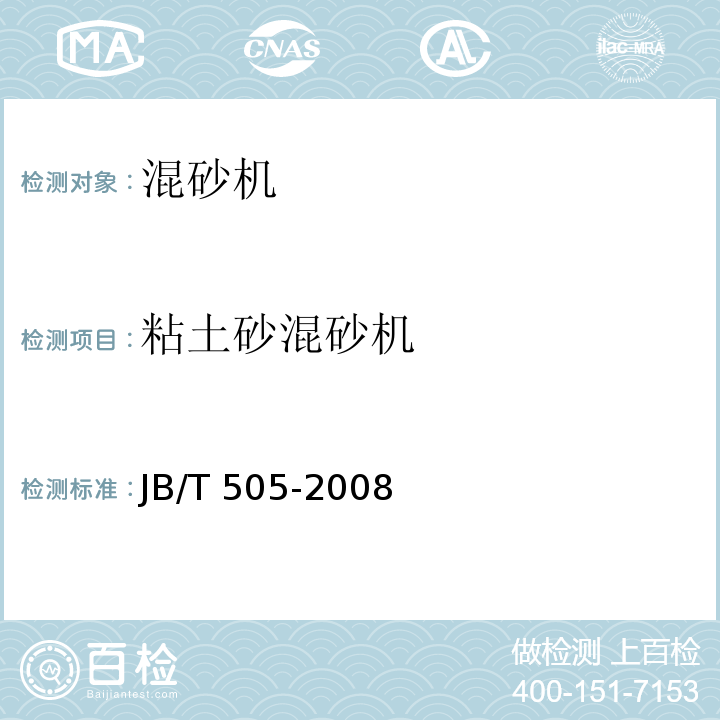 粘土砂混砂机 粘土砂混砂机 通用技术条件 JB/T 505-2008
