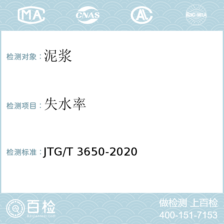 失水率 公路桥涵施工技术规范 JTG/T 3650-2020/附录K K.5
