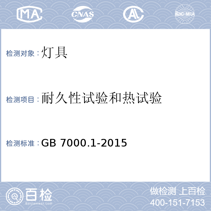 耐久性试验和热试验 灯具 第1部分:一般要求与试验GB 7000.1-2015