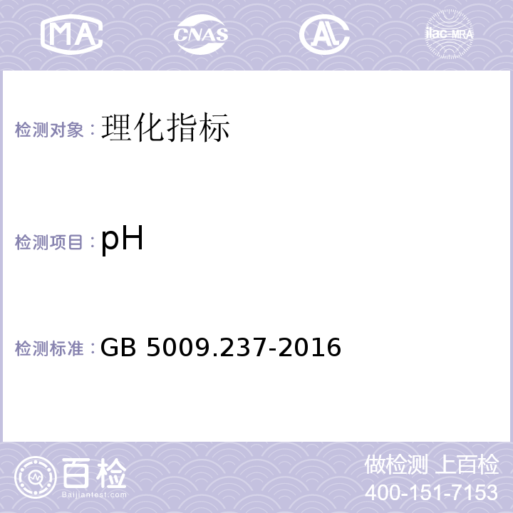 pH 食品安全国家标准 食品pH值的测定 GB 5009.237-2016  
