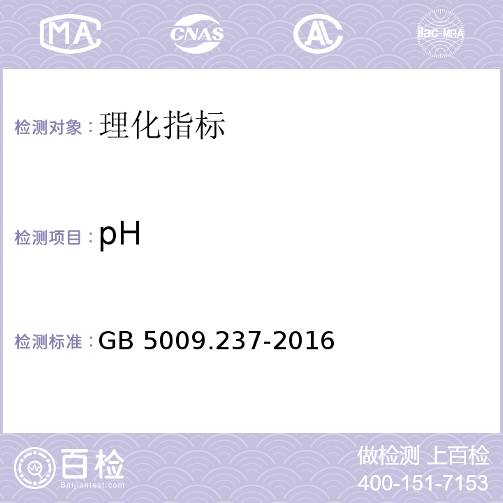 pH 食品安全國家標準 食品pH值的測定 GB 5009.237-2016??