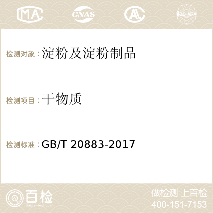 干物质 麦芽糖GB/T 20883-2017　5.4