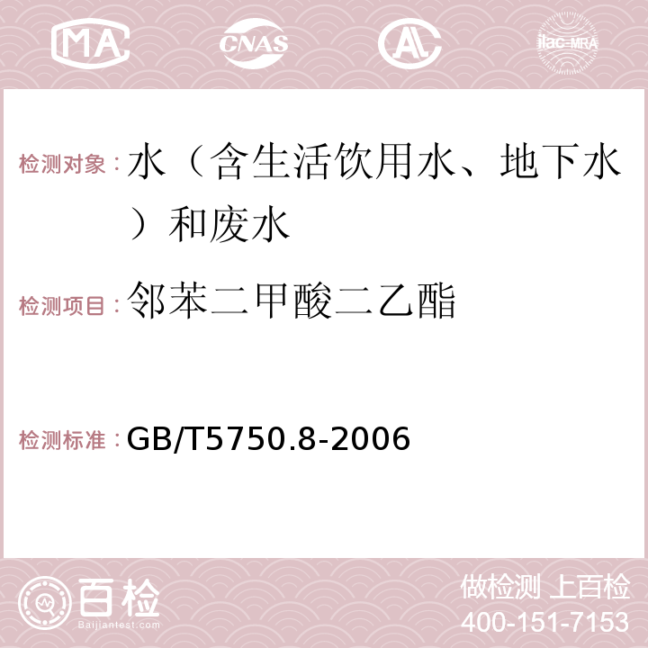 邻苯二甲酸二乙酯 水和废水监测分析方法 （第四版增补版）国家环境保护总局（2002年）4.3.2气相色谱-质谱法（C）、生活饮用水标准检验方法有机物指标GB/T5750.8-2006附录B固相萃取/气相色谱-质谱法测定半挥发性有机化合物