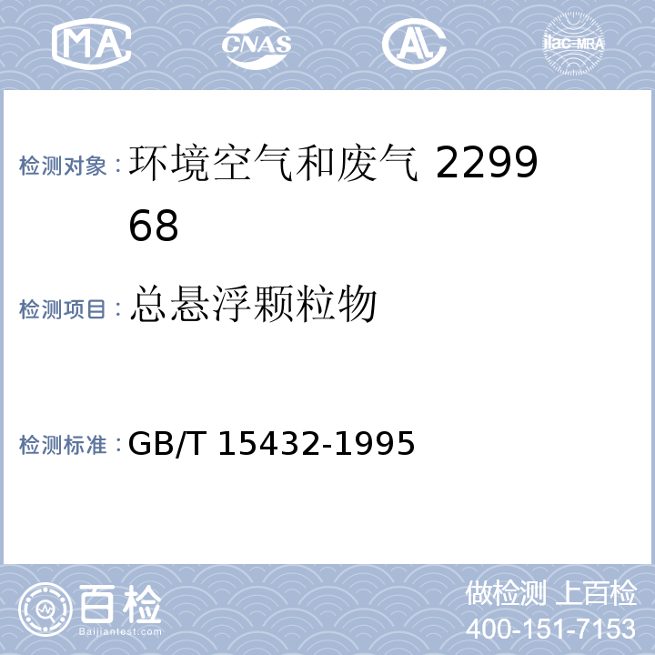 总悬浮
颗粒物 环境空气 总悬浮颗粒物的测定 重量法GB/T 15432-1995及修改单