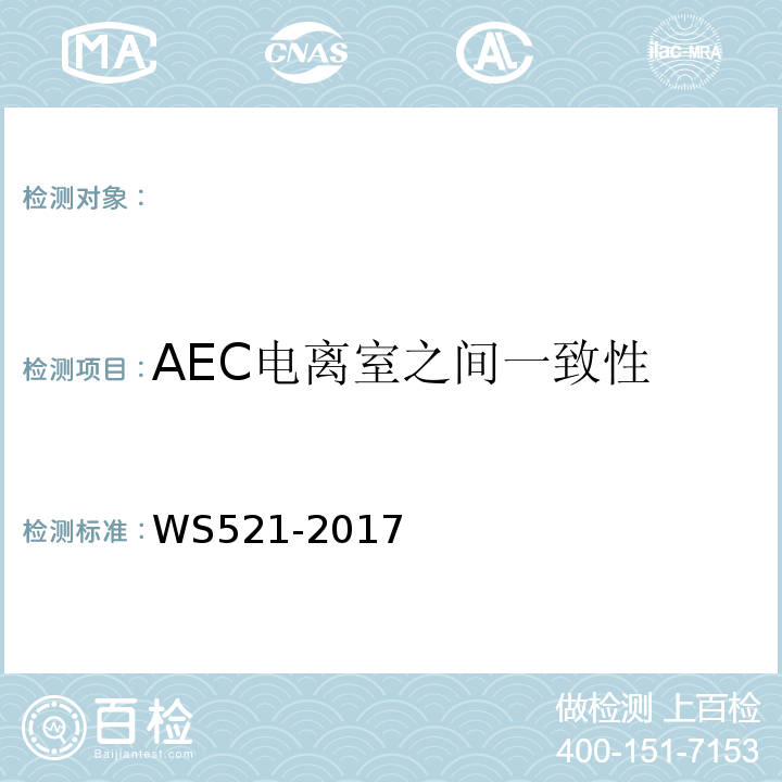 AEC电离室之间一致性 医用数字X射线摄影（DR）质量控制检测规范 （WS521-2017）