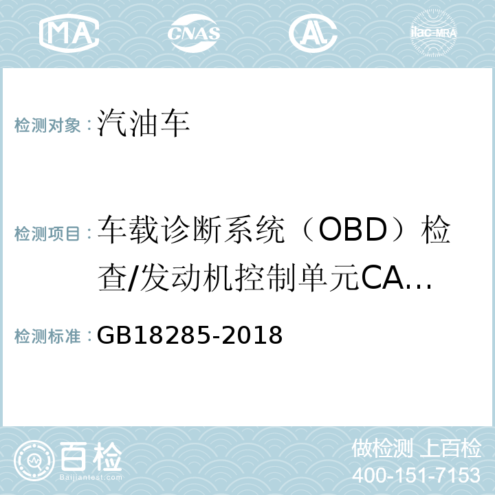 车载诊断系统（OBD）检查/发动机控制单元CALID/CVN信息 GB18285-2018汽油车污染物排放限值及测量方法（双怠速法及简易工况法）