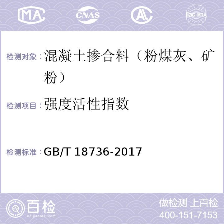 强度活性指数 高强高性能混凝土用矿物外加剂GB/T 18736-2017