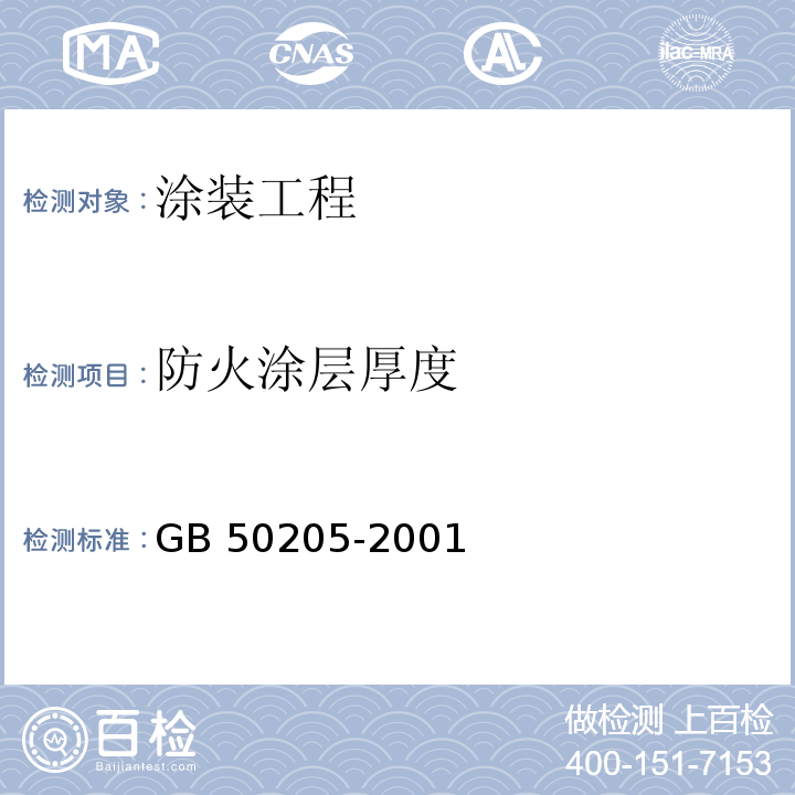 防火涂层厚度 钢结构工程施工质量验收规范GB 50205-2001/附录F