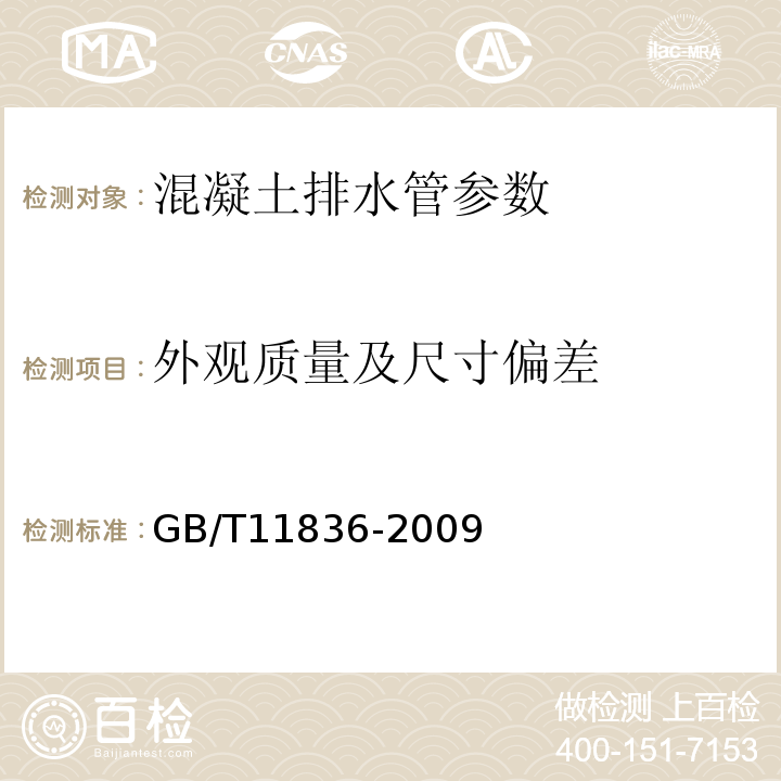 外观质量及尺寸偏差 混凝土和钢筋混凝土排水管 GB/T11836-2009