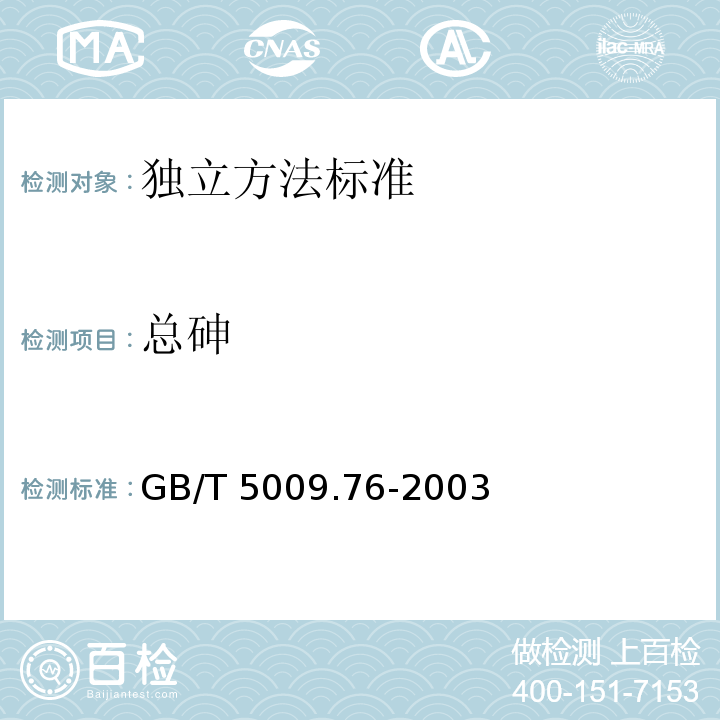 总砷 GB/T 5009.76-2003 食品添加剂中砷的测定